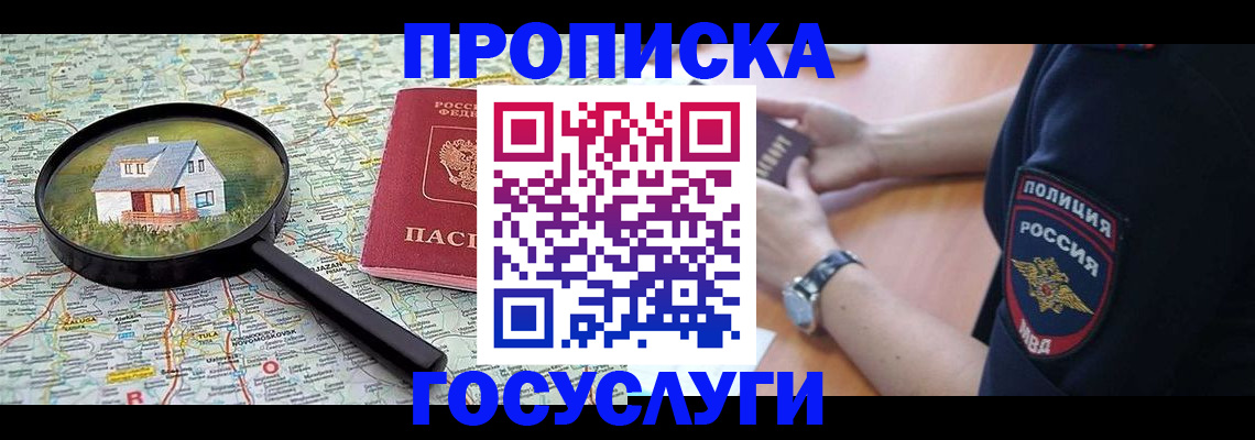 прописка ребенка в Тобольске