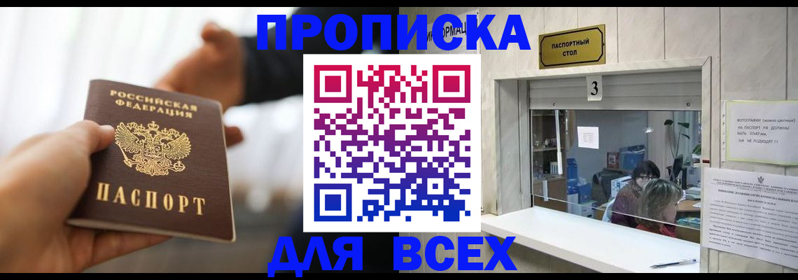 прописка 2025 в Тобольске